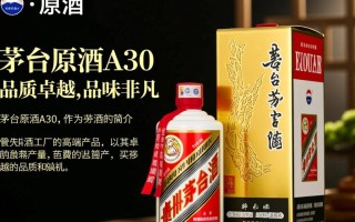 茅台原酒A30有何独特之处？