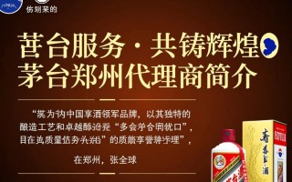 茅台郑州代理商，市场表现如何？潜力几何？