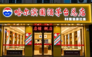哈尔滨国酒茅台总店，为何如此火爆？