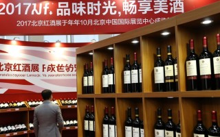 2017北京红酒展，当年盛况如何，有何亮点？