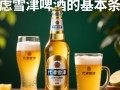 代理雪津啤酒成本及费用明细是多少？