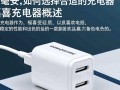 福喜充电器福毫安是多少？价格与性能揭秘？