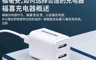 福喜充电器福毫安是多少？价格与性能揭秘？