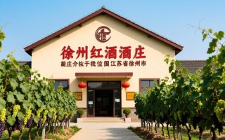 徐州红酒酒庄，这座酒庄有何独特之处？