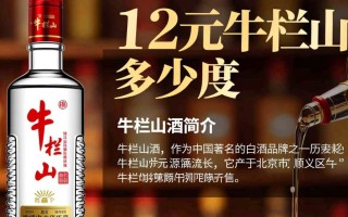 12元牛栏山白酒究竟是多少度？