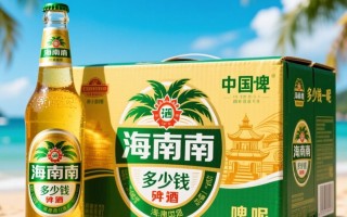 海南啤酒一箱价格是多少？