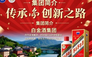 茅台白金酒集团，白金酒品质之谜？市场表现如何？