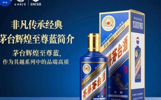 茅台至尊蓝，揭秘高端白酒市场的神秘力量？