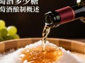 葡萄酒酿制时糖分添加量如何确定？
