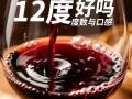 红酒12度是否适合日常饮用？口感和健康影响如何？
