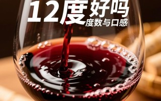 红酒12度是否适合日常饮用？口感和健康影响如何？