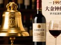 1995年大金钟红酒，其品质与市场价值如何？