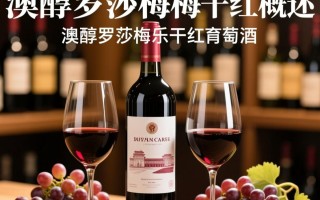 澳醇罗莎梅乐干红葡萄酒价格是多少？
