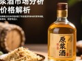 原浆酒一斤售价几何？市场行情如何？