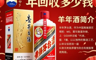 羊年茅台酒回收价格行情如何？
