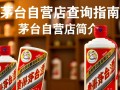 茅台自营店查询，如何快速找到官方店铺？