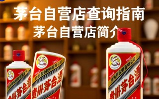 茅台自营店查询，如何快速找到官方店铺？