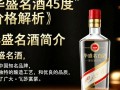 华盛名酒45度售价几何？价格揭秘！