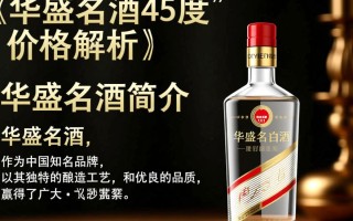 华盛名酒45度售价几何？价格揭秘！