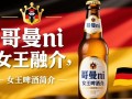 哥曼尼女王啤酒价格是多少？