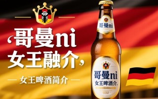 哥曼尼女王啤酒价格是多少？