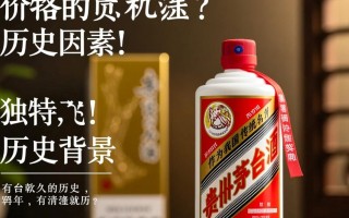 茅台价格为何居高不下？揭秘其价值之谜