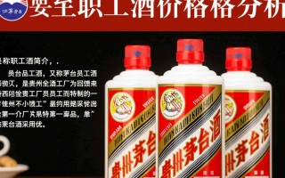 茅台职工酒价格是多少？与市场价有何差异？