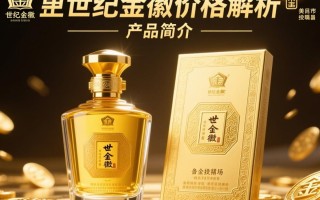 两星世纪金徽价格是多少？