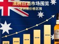 澳洲白酒价格区间是多少一瓶？