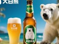 大白熊原浆啤酒价格是多少？