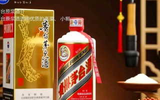 茅台原浆酒真伪难辨？揭秘鉴别真相！