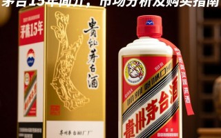 茅台15年价格为何如此高昂？揭秘高端白酒价值之谜？