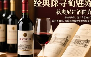 狄奥尼红酒，品质如何？价格合理吗？