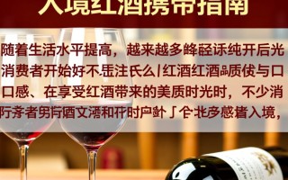 入境红酒携带量限制是多少？
