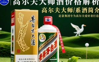 茅台高尔夫大师酒定价合理吗？市场行情如何？