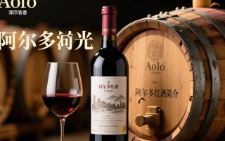 阿尔多红酒有何独特之处，为何备受推崇？