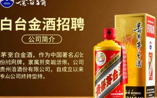 茅台白金酒招聘，有何岗位空缺？薪资待遇如何？