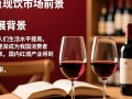 国内生产红酒，品质如何与国际竞争？