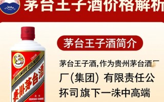 茅台王子酒正品价格是多少？有何不同？