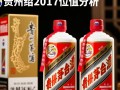 2017年贵州茅台估值几何？市场如何看待其投资价值？