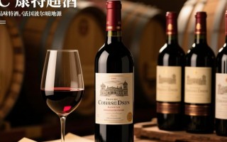 C 康特红酒，品质如何？市场反响如何？