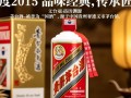 贵州茅台2015年53度，其市场表现如何？