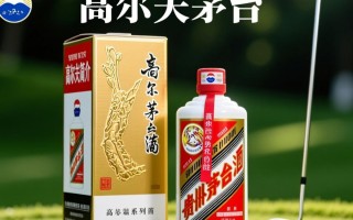 53度高尔夫茅台为何价格如此之高？