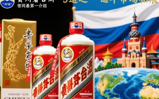 贵州茅台出口俄罗斯，市场反响如何？前景几何？