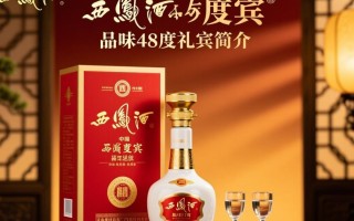 西凤48度礼宾价格是多少？