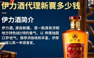 伊力酒代理费用构成及具体价格是多少？