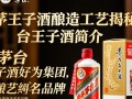 茅台王子酒酿造工艺有何独特之处？
