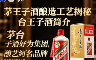 茅台王子酒酿造工艺有何独特之处？