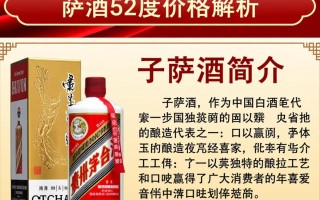 子萨酒52度市场售价是多少？