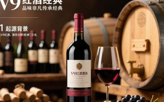 v9红酒究竟有何独特之处？